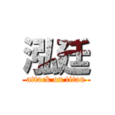 泓廷 (attack on titan)