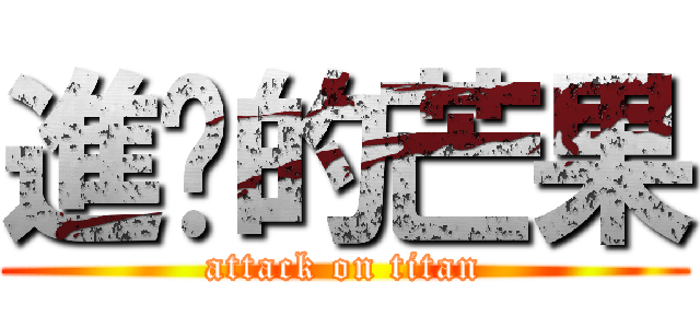 進擊的芒果 (attack on titan)