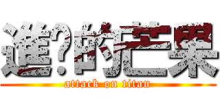 進擊的芒果 (attack on titan)