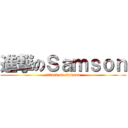 進撃のＳａｍｓｏｎ (attack on samson)