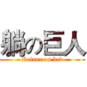 躺の巨人 (Reiner on bed)