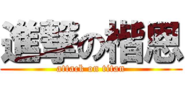 進撃の楷恩 (attack on titan)