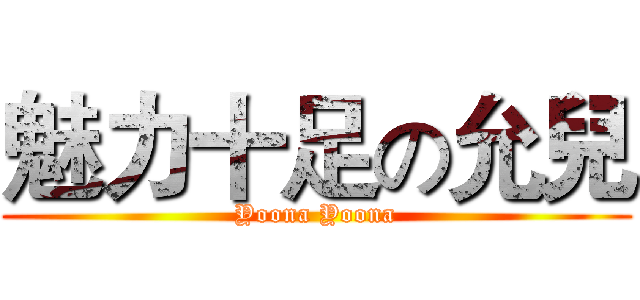 魅力十足の允兒 (Yoona Yoona)