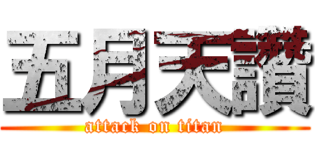 五月天讚 (attack on titan)