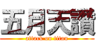 五月天讚 (attack on titan)