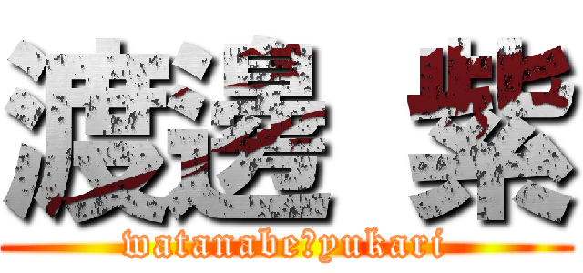 渡邊 紫 (watanabe　yukari)