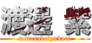 渡邊 紫 (watanabe　yukari)