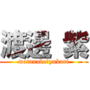 渡邊 紫 (watanabe　yukari)