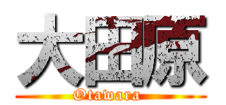 大田原 (Otawara )
