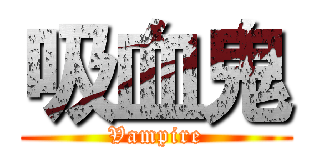 吸血鬼 (Vampire)