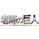 老陈の巨人 (old chan on titan)