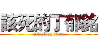 該死的丁郁銘 (attack on titan)