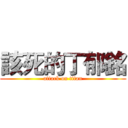 該死的丁郁銘 (attack on titan)