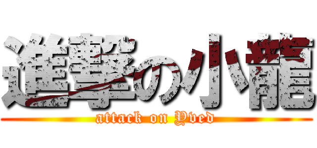 進撃の小龍 (attack on Yved)