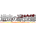 进击の康拉德 (attack on Konrad)