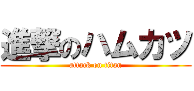 進撃のハムカツ (attack on titan)
