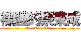 裸體的蔡秉成 (Naked Jack Cha)