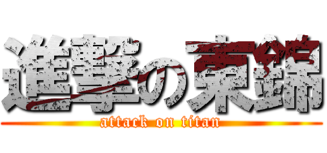 進撃の東錦 (attack on titan)