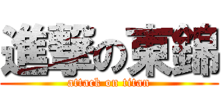 進撃の東錦 (attack on titan)