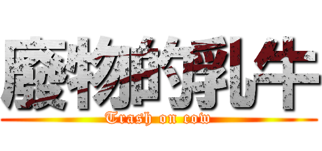 廢物的乳牛 (Trash on cow)