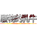 廢物的乳牛 (Trash on cow)