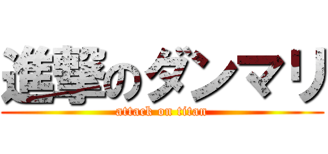 進撃のダンマリ (attack on titan)