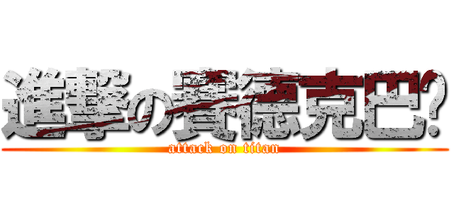 進撃の賽德克巴萊 (attack on titan)