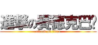 進撃の賽德克巴萊 (attack on titan)