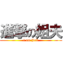 進撃の姐夫 (i am Jeff)