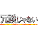 冗談じゃない (takasyo=akari)