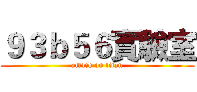 ９３ｂ５６實驗室 (attack on titan)