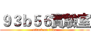 ９３ｂ５６實驗室 (attack on titan)