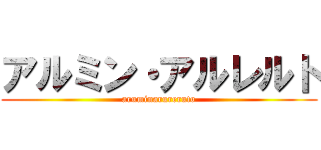 アルミン・アルレルト (aruminarureruto)