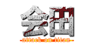 会田 (attack on titan)