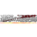 進撃の理髮師 (attack on titan)