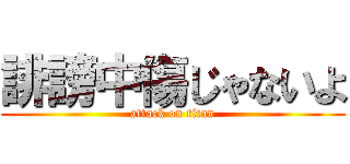 誹謗中傷じゃないよ (attack on titan)