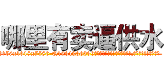 哪里有卖逼供水 (哪里有卖逼供水【电.话156x1318x7580-Q1991936399鑫宏药业】我们做的是长期生意,靠的是老客户长期支持
参考消息网2月20日报道 韩媒称，“剩女多、离婚率高的城市，房价一定会上涨。”这是中国经济学家金岩石2016年12月参加在上海举行的房地产相关论坛时说的话。
)