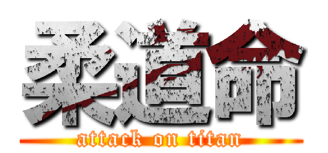 柔道命 (attack on titan)