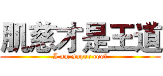 肌慈才是王道 (I am super cool)