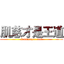 肌慈才是王道 (I am super cool)