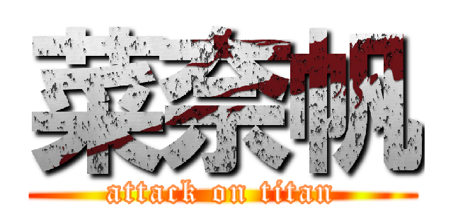 菜奈帆 (attack on titan)