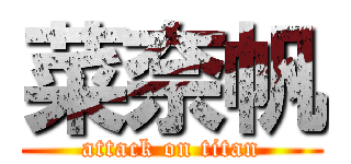 菜奈帆 (attack on titan)