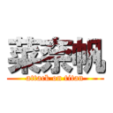 菜奈帆 (attack on titan)