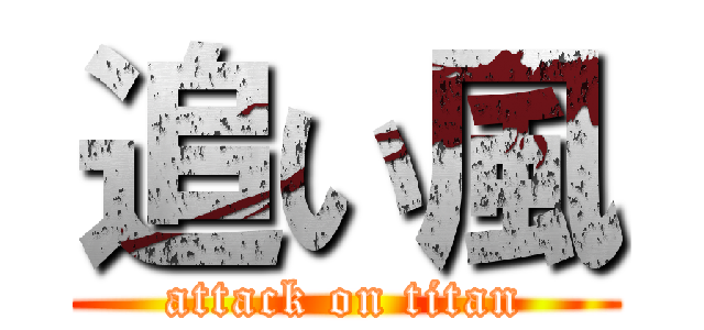 追い風 (attack on titan)