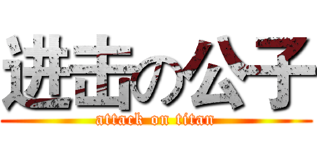 进击の公子 (attack on titan)