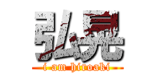 弘晃 (i am hiroaki)