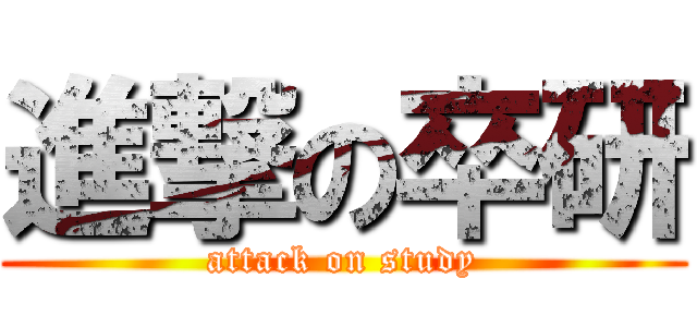 進撃の卒研 (attack on study)