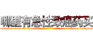 哪里有急性致癌药买 (哪里有急性致癌药买【电-186x2687x6963-Q278180069元-吉-药-业】我们做的是长期生意,靠的是老客户长期支持 http://sngk.net/E4ef6K
)