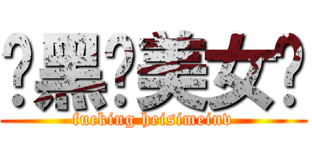 肏黑丝美女屄 (fucking heisimeinv)