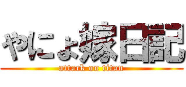 やにょ嫁日記 (attack on titan)